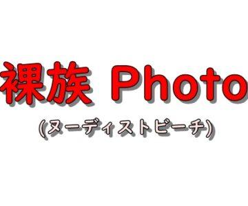 裸族の宴vol.6(photo)