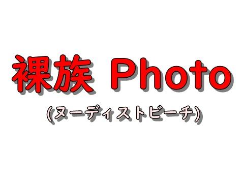 裸族の宴 vol.6(photo)