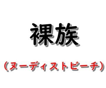 裸族の宴 vol.3（サンプルあり）