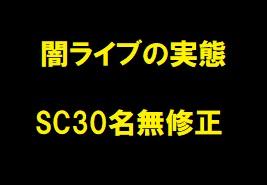 闇ライブの実態SC30