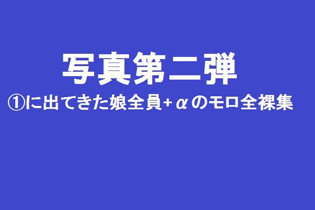 動画①に映っていた娘全員+αの全裸写真集