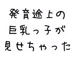 発育途上の巨乳っ子 が見せちゃった