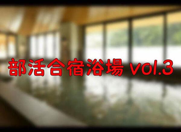 近くの宿泊所に女子集団が合宿に訪れるという情報を入手