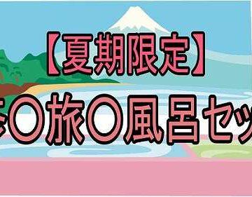 【期間限定】修○旅○風呂セット2