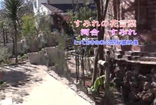 河合すみれ – すみれの花言葉とっておきの未公開秘蔵映像
