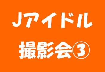 Jアイドル撮影会のひみつ３