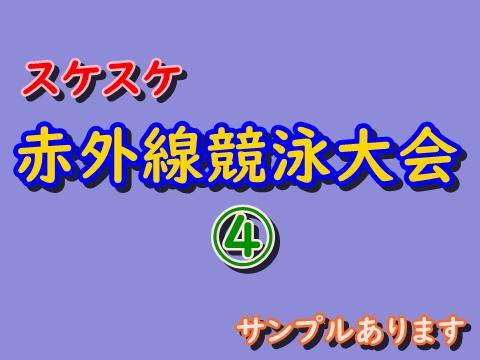 ④スケスケ赤外線競泳大会　サンプルあります
