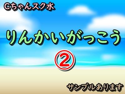 ②Cちゃんスク水 臨海学校 サンプルあります
