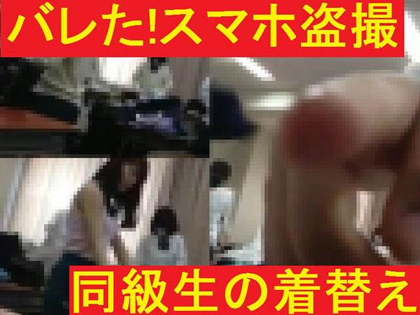 バレたスマホ盗撮★同級生の着替え
