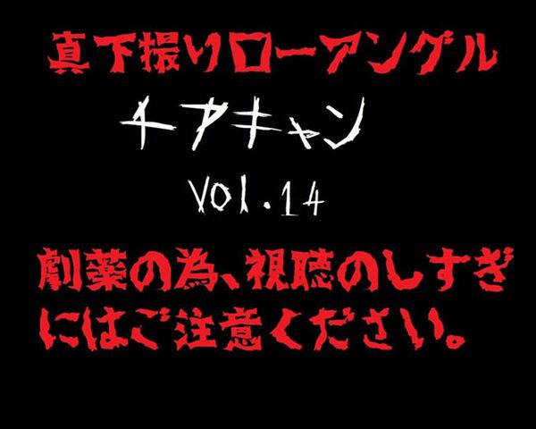 【真下撮り・ローアングル第2弾】チアちゃん！ vol.14
