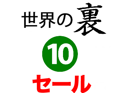 世界の裏 (10)　限定セール
