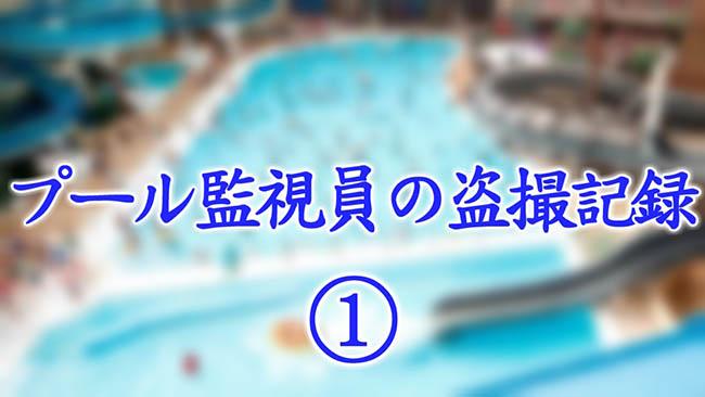 プール監視員の盗撮記録①
