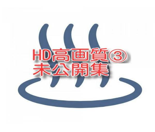 HD高画質③未公開編
