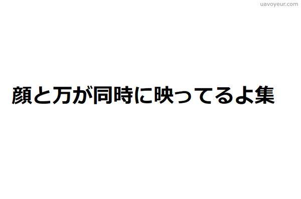 顔と万が同時に映っているよ集
