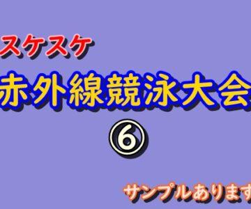 ⑥スケスケ赤外線競泳大会　サンプルあります