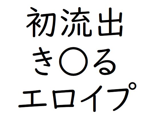 き○るエロイプ
