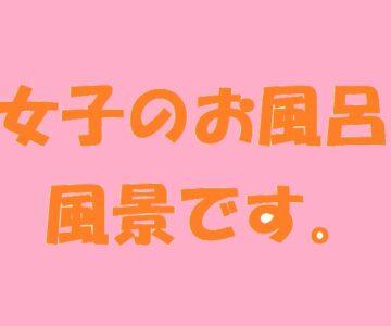 女子のお風呂風景です。