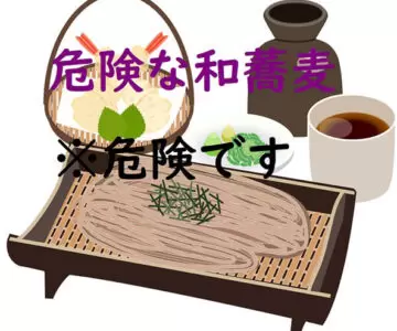 危険な和蕎麦sサイズ ※危険です