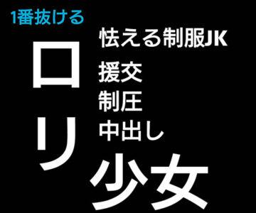 怯える援交JKに中出し