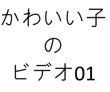 かわいい子のビデオ01