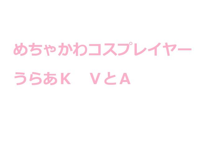 めちゃ可愛コススプレイヤー裏あK
