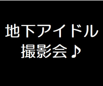 地下アイドル盗撮