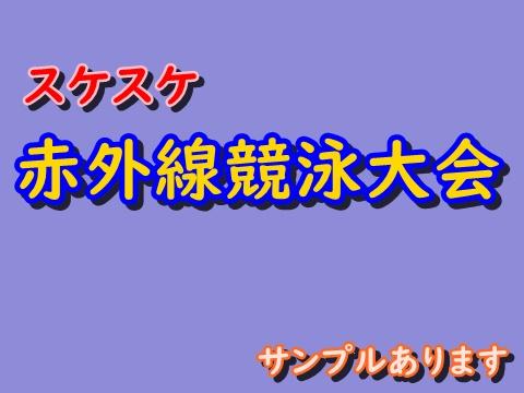 スケスケ赤外線競泳大会　サンプルあります
