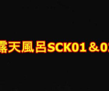 露天風呂SCK01＆02　限定2本セット
