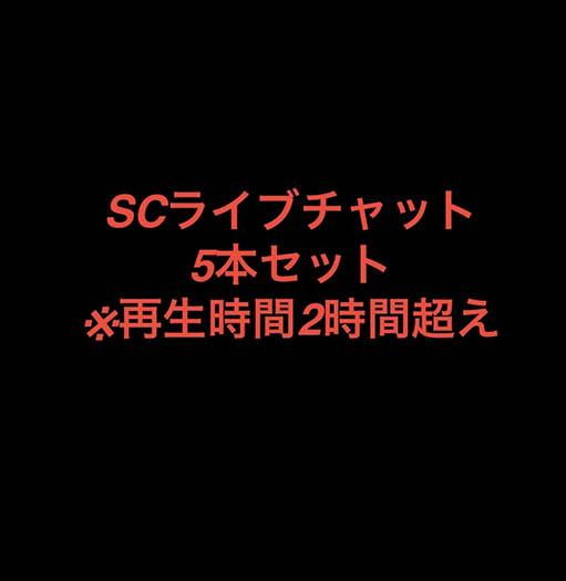 SCライブチャット詰め合わせ！
