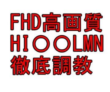 FHD高画質 HI〇〇LMN 徹底調教1