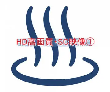 HD高画質・SC映像①