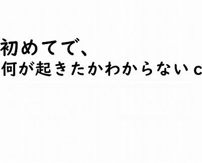 はじめての潮吹きで戸惑うsc
