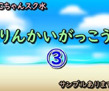 ③Cちゃんスク水 臨海学校 サンプルあります