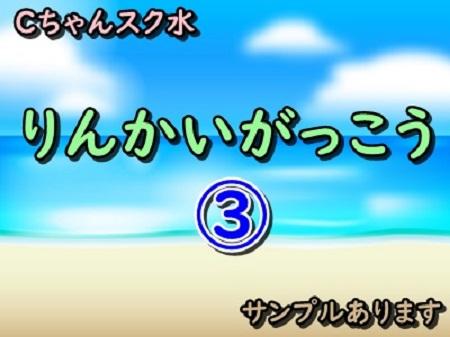 ③Cちゃんスク水 臨海学校 サンプルあります
