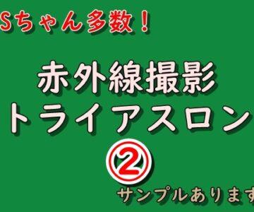 赤外線トライアスロン② サンプルあり