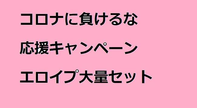 コロナに負けるな①
