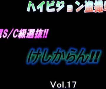 ハイビジョン盗撮　超S/C級選抜vol.17