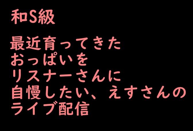 最近育ってきた おっぱいを リスナーさんに 自慢したい、えすさんの ライブ配信
