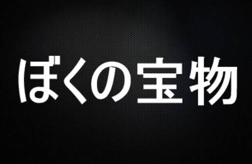 ぼくの宝物-1
