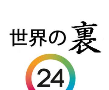 世界の裏 (24)