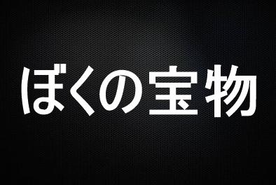 ぼくの宝物-3
