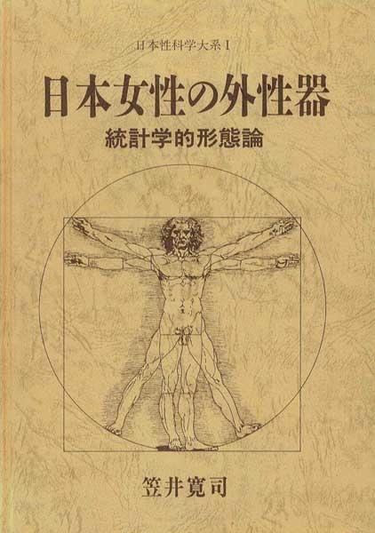 【医学書】「日本女性の外性器　統計学的形態論」　全260P
