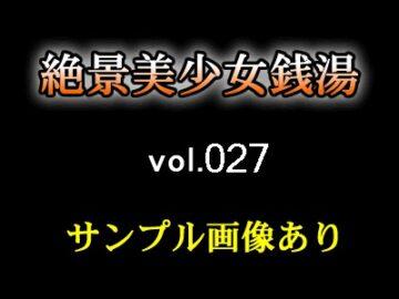 極選美少女風呂 vol.027
