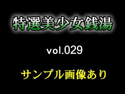 極選美少女風呂 vol.029
