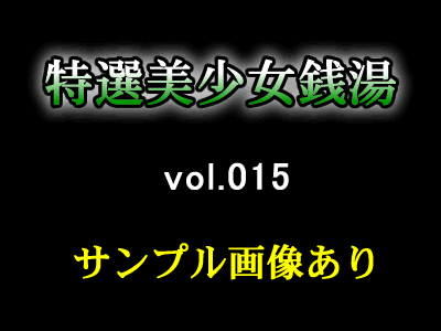 特選美少女銭湯 vol.015
