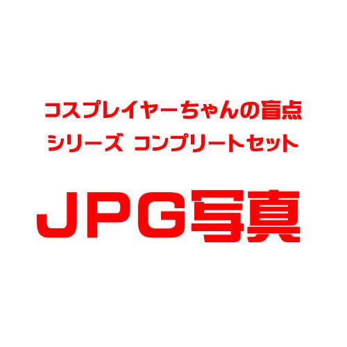 【コンプリートセット】コスプレイヤーちゃん達の盲点
