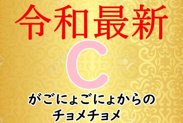 【最新盤】令和Ｃハメ
