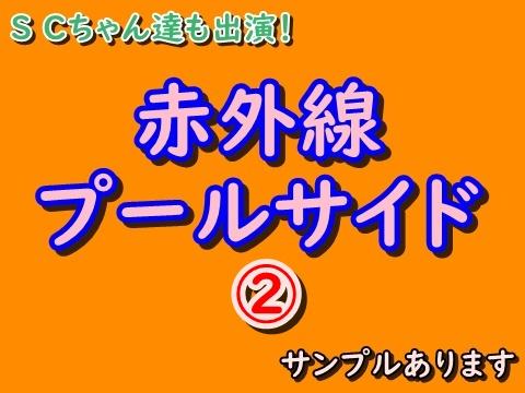 ② 赤外線プールサイド サンプルあります
