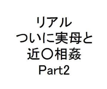 狂った獣のような僕の実母