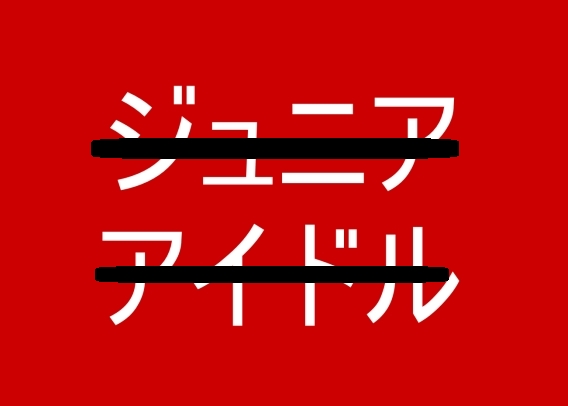 石野〇見ちゃん！がんばるみ！
